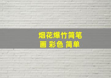 烟花爆竹简笔画 彩色 简单